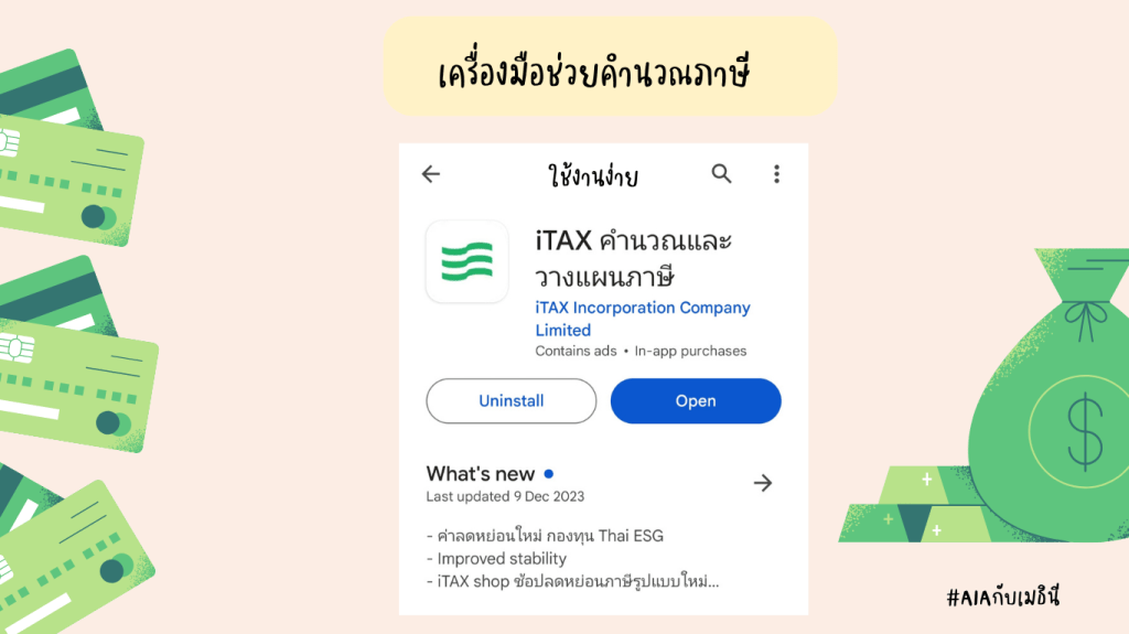 เครื่องมือช่วยคำนวณภาษี