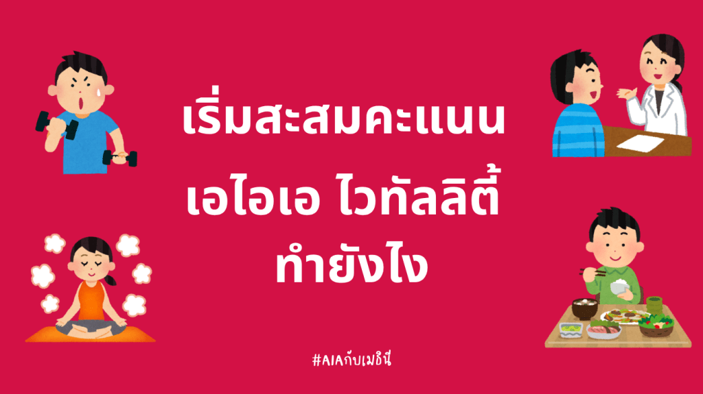 เก็บคะแนน vitality