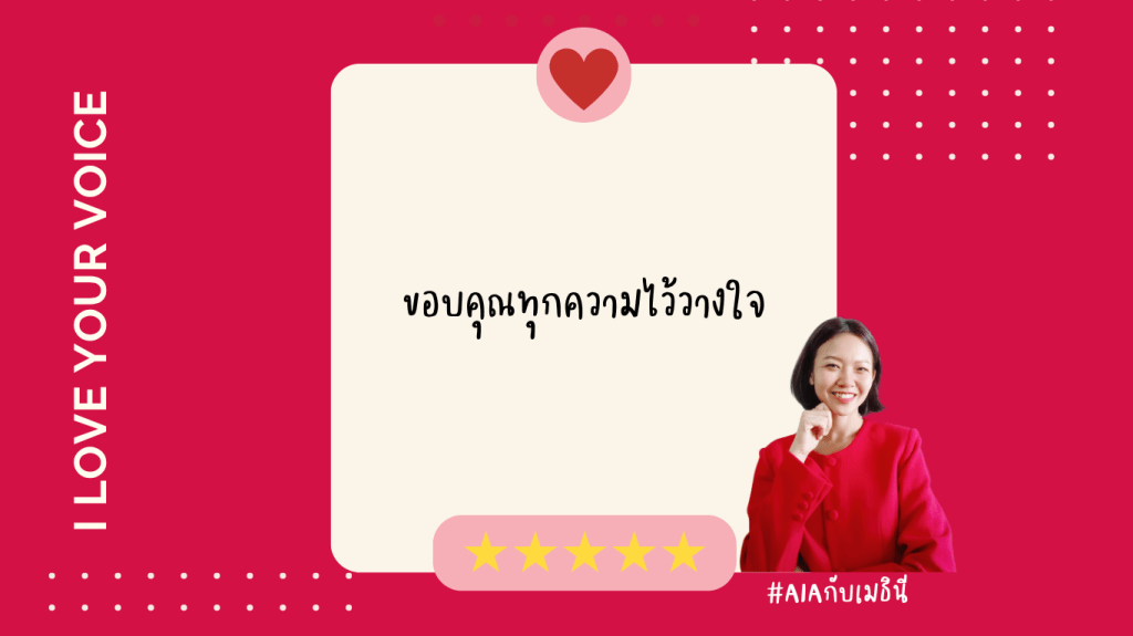 ขอบคุณทุกความไว้วางใจ