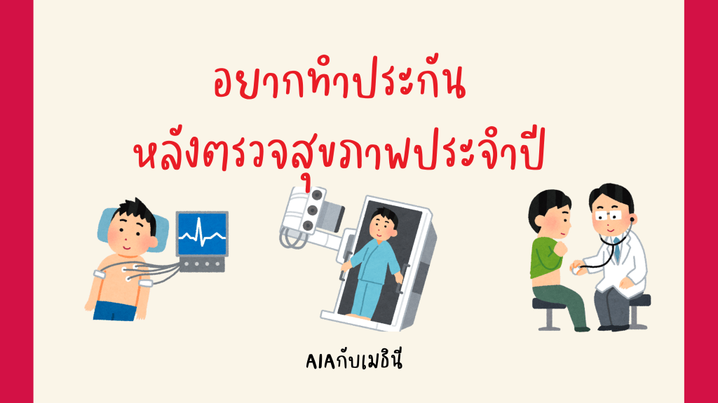 อยากทำประกันหลังตรวจสุขภาพประจำปี