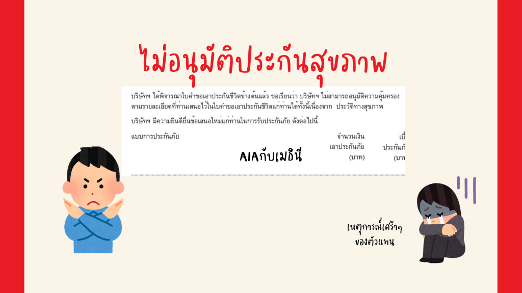 ไม่อนุมัติประกันสุขภาพ