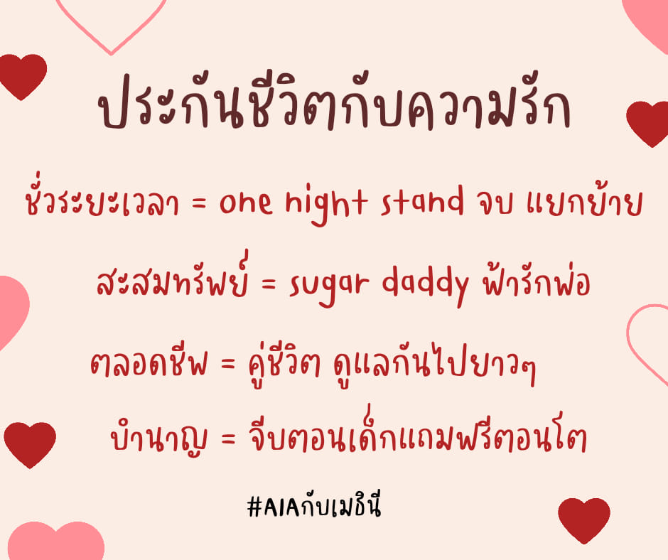 ประกันชีวิตกับความรัก