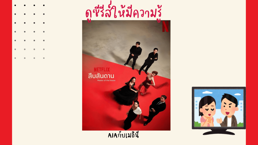 ดูซีรีส์ให้มีความรู้