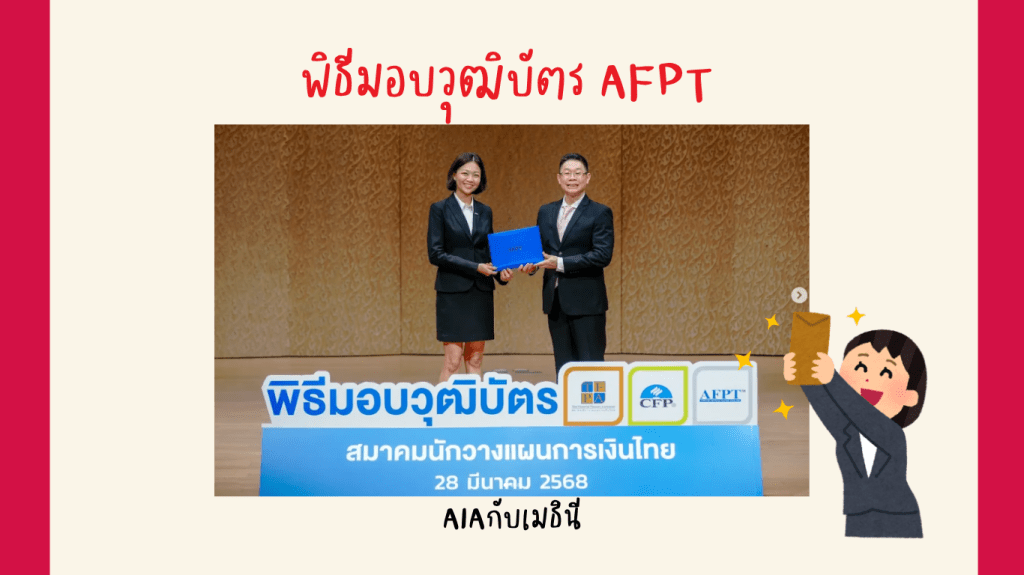 พิธีมอบวุฒิบัตร AFPT