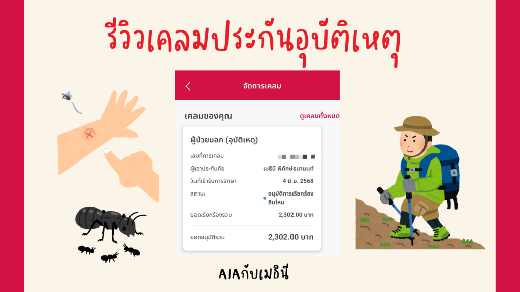 รีวิวเคลมประกันอุบัติเหตุ