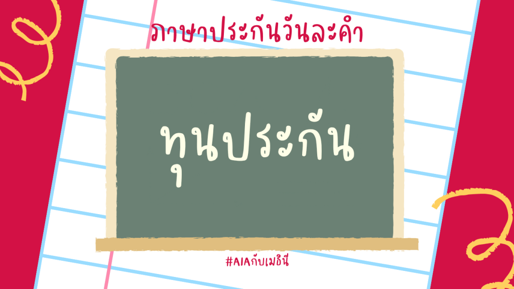 ภาษาประกันวันละคำ #2