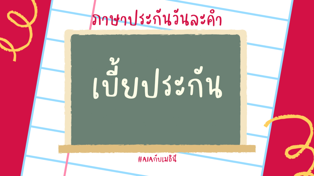 ภาษาประกันวันละคำ #1