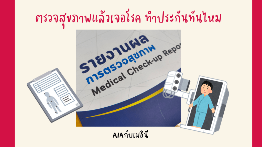 ตรวจสุขภาพแล้วเจอโรค ทำประกันทันไหม