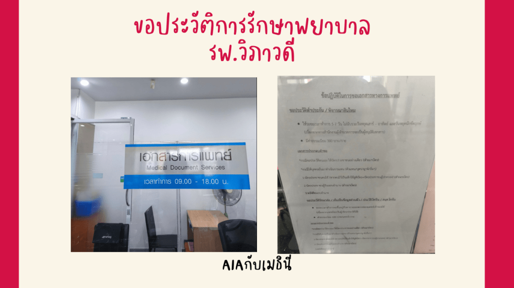 ขอประวัติการรักษา – รพ.&nbsp;วิภาวดี