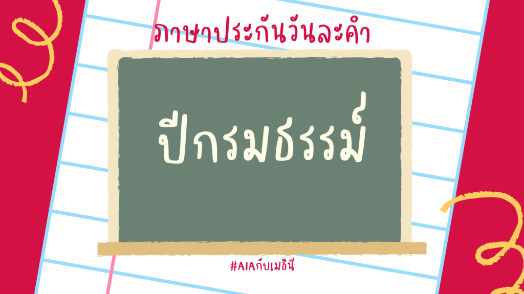 ภาษาประกันวันละคำ #3