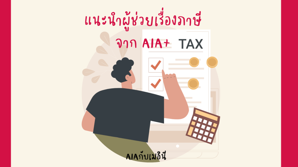 แนะนำผู้ช่วยเรื่องภาษี จาก AIA+