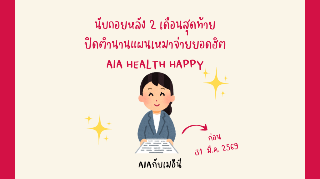 AIA ประกาศยุติการขายแผนประกันสุขภาพ AIA Health&nbsp;Happy