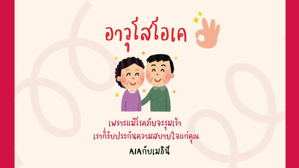 อาวุโสโอเค  Senior Happy