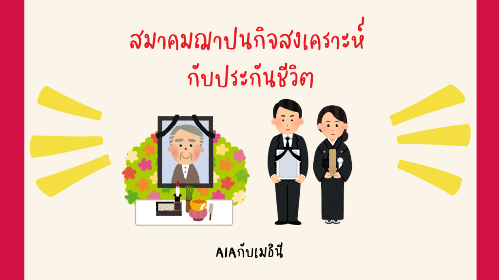 สมาคมฌาปนกิจสงเคราะห์กับประกันชีวิต