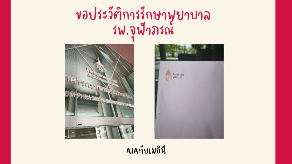 ขอประวัติการรักษา- รพ.จุฬาภรณ์