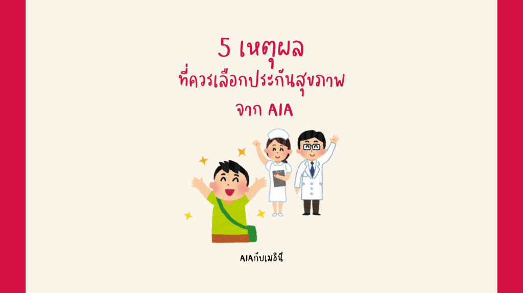 5 เหตุผล ที่ควรเลือกประกันสุขภาพจาก AIA