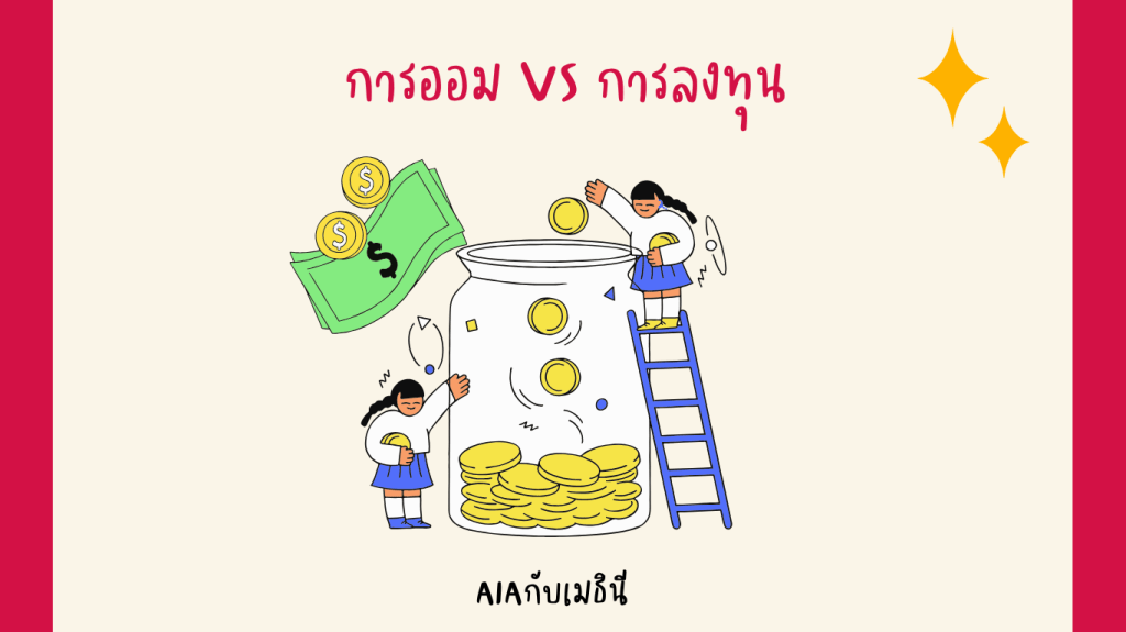 การออมกับการลงทุน