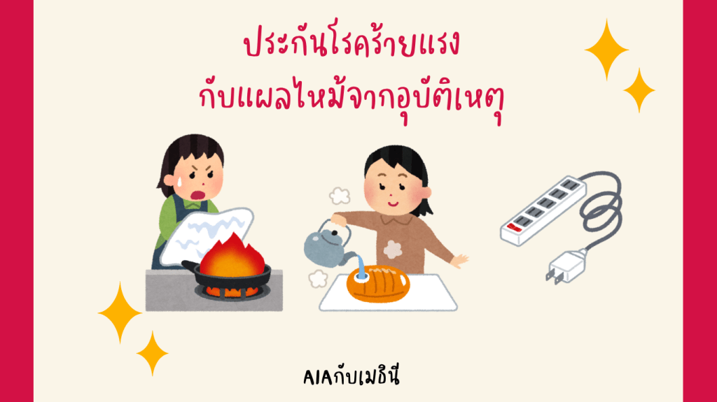 ประกันโรคร้ายแรงกับแผลไหม้จากอุบัติเหตุ