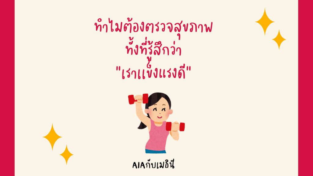 ทำไมต้องตรวจสุขภาพทั้งที่รู้สึกว่า เราเเข็งแรงดี