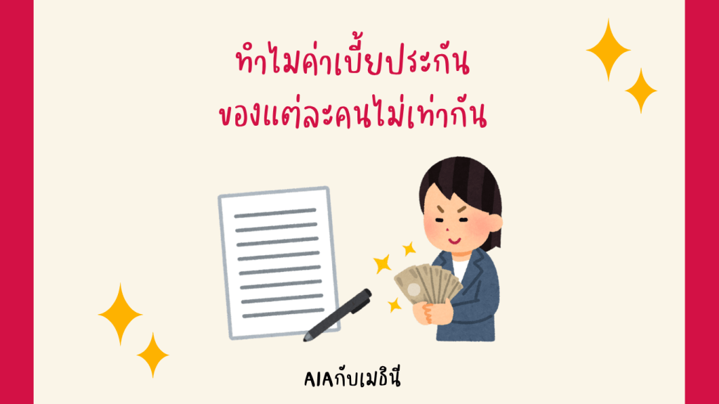 ทำไมค่าเบี้ยประกันของแต่ละคนไม่เท่ากัน